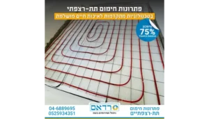 חימום תת רצפה חיסכון בחשמל